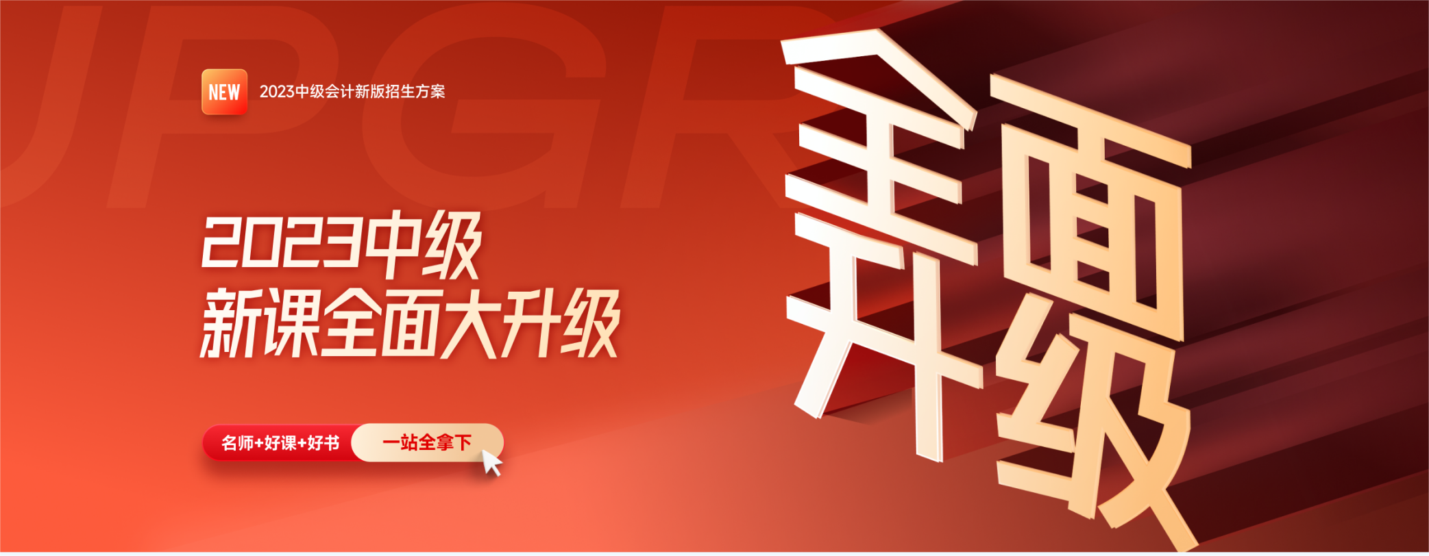 2023年中級會計新課全面大升級，買課送書更劃算！