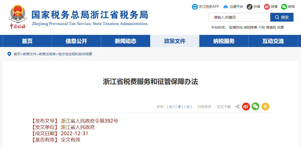 浙江省稅費(fèi)服務(wù)和征管保障辦法