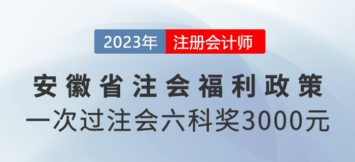 一次過注會六科還有現(xiàn)金獎勵？來看安徽省福利政策