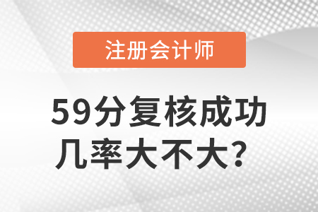 注會59分復核成功幾率大不大？