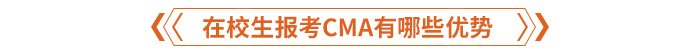 在校生報考CMA有哪些優(yōu)勢