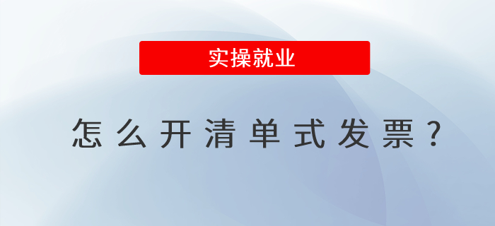 怎么開清單式發(fā)票? 怎么開清單式發(fā)票?