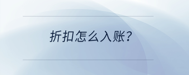 折扣怎么入賬？