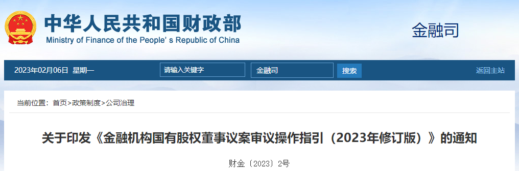關于印發(fā)《金融機構國有股權董事議案審議操作指引(2023年修訂版)》的通知 關于印發(fā)《金融機構國有股權董事議案審議操作指引(2023年修訂版)》的通知