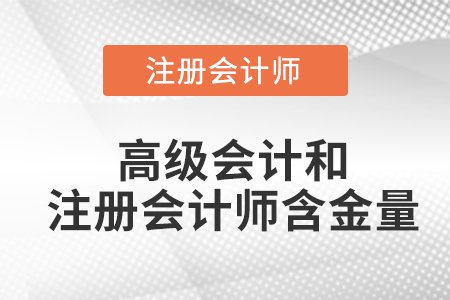 高級會計和注冊會計師含金量