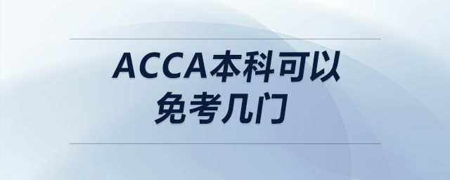 acca本科可以免考幾門 acca本科可以免考幾門