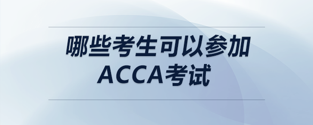 哪些考生可以參加acca考試