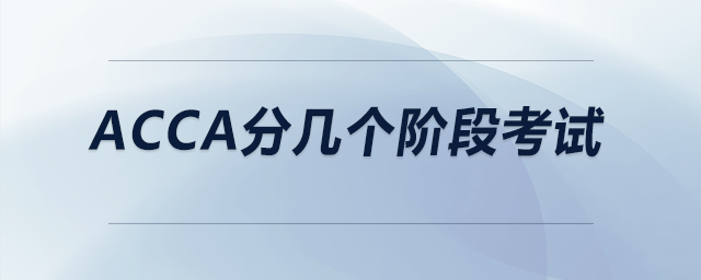 acca分幾個(gè)階段考試