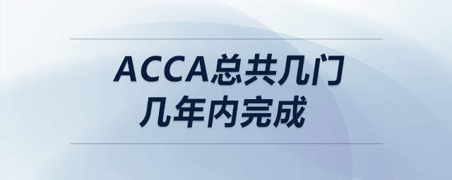 acca總共幾門幾年內(nèi)完成
