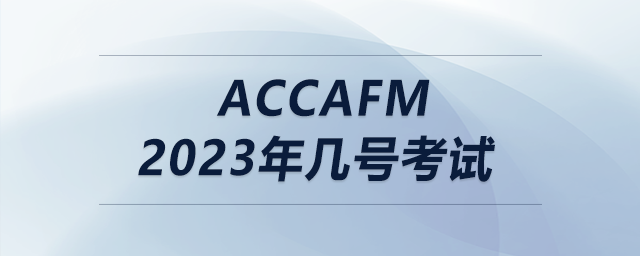 accafm2023年幾號考試 accafm2023年幾號考試