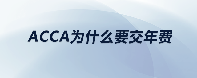 acca為什么要交年費