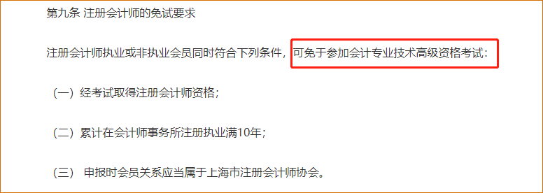 《上海市高級(jí)會(huì)計(jì)師職稱評(píng)審辦法》