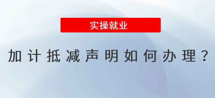 加計抵減聲明如何辦理？操作步驟來了！