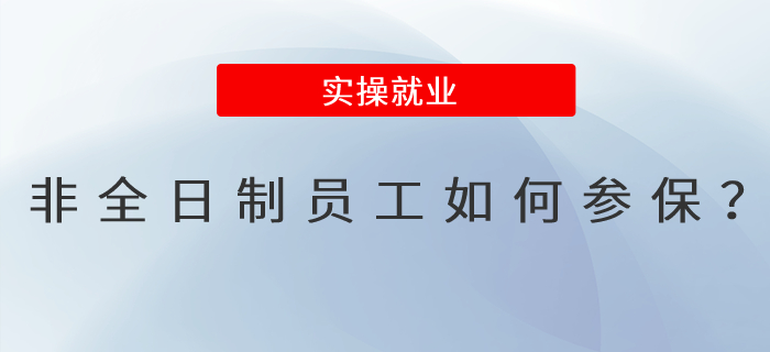 非全日制員工如何參保？