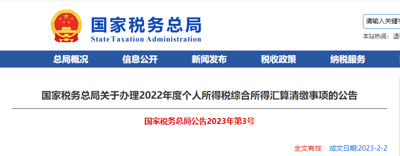 國家稅務總局關于辦理2022年度個人所得稅綜合所得匯算清繳事項的公告