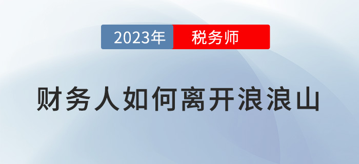 疲憊的財務人要如何離開浪浪山？