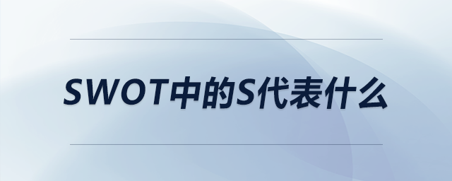 swot中的s代表什么 swot中的s代表什么