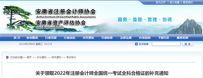 安徽：關于領取2022年注冊會計師全國統(tǒng)一考試全科合格證的補充通知