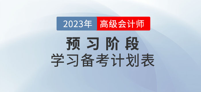 2023年高級會計師預習階段學習計劃來襲，備考快人一步！