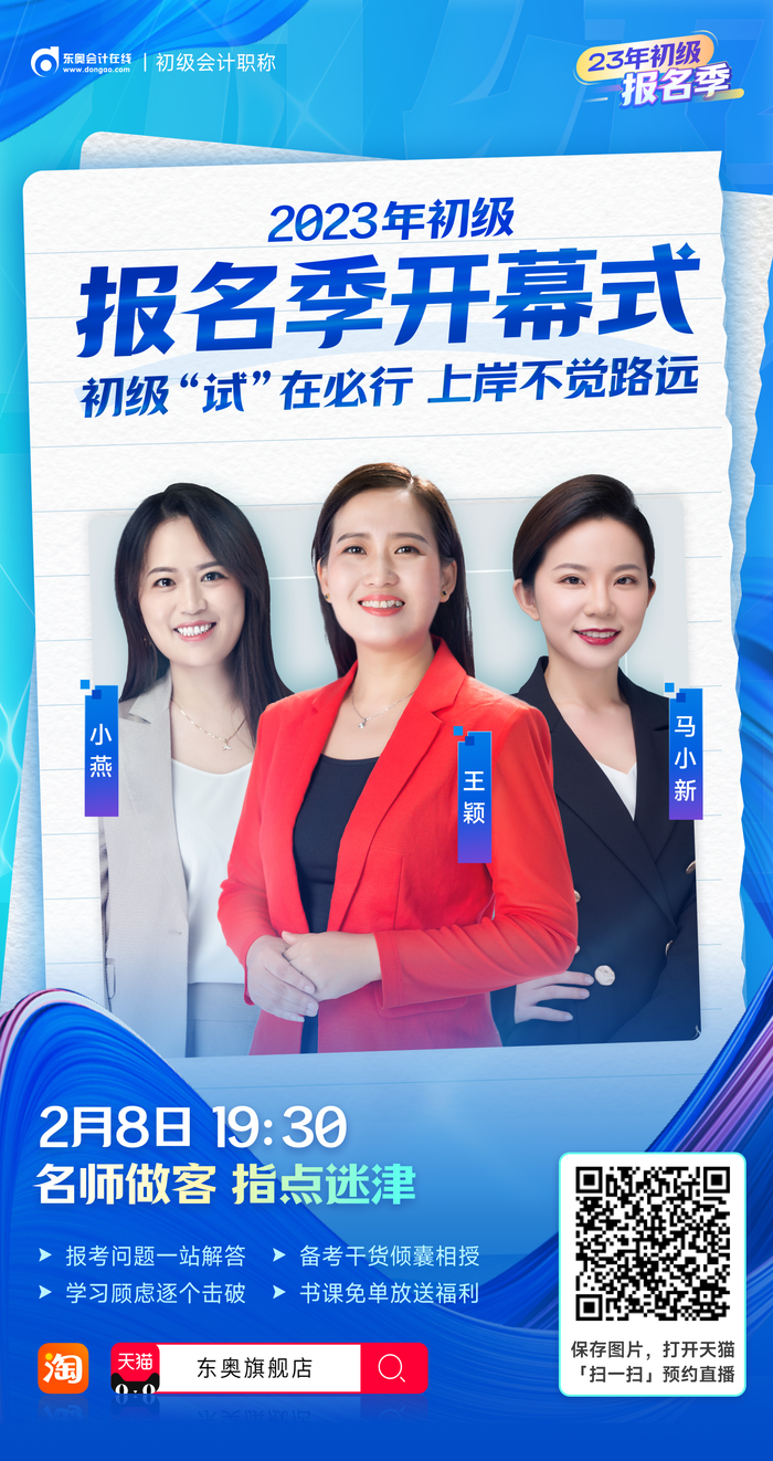 2023年初級(jí)會(huì)計(jì)報(bào)名季開(kāi)幕式，名師做客直播間，指點(diǎn)迷津！