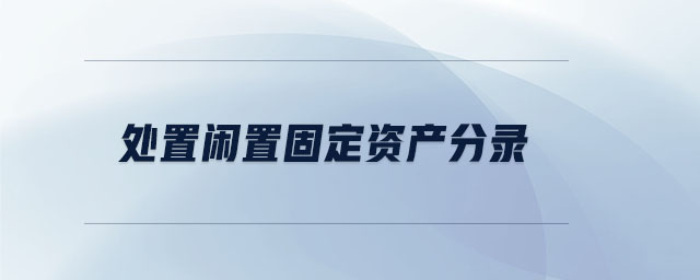 處置閑置固定資產(chǎn)分錄 處置閑置固定資產(chǎn)分錄