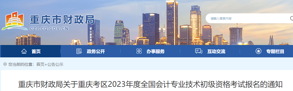 重慶2023年初級會計報名簡章已公布，報名2月10日開始