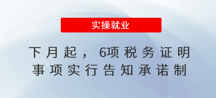 下月起，6項(xiàng)稅務(wù)證明事項(xiàng)實(shí)行告知承諾制