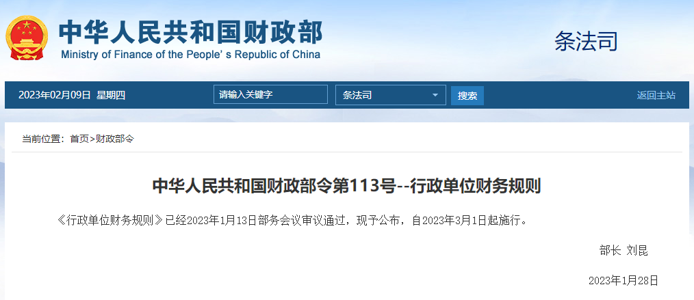 中華人民共和國財政部令第113號--行政單位財務(wù)規(guī)則