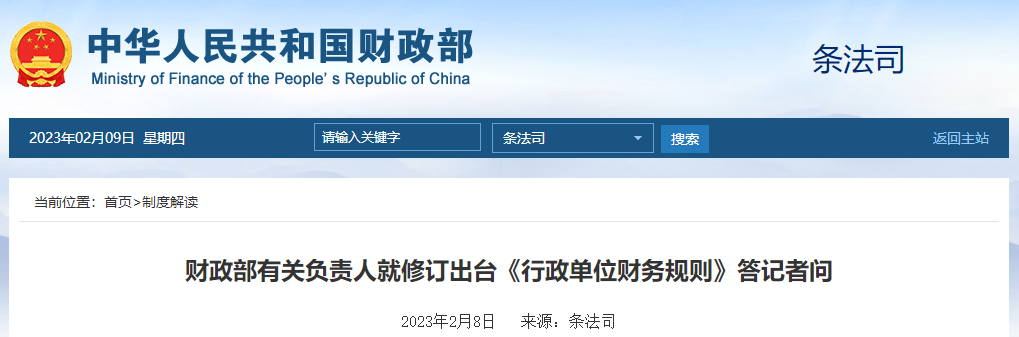 財政部有關(guān)負(fù)責(zé)人就修訂出臺《行政單位財務(wù)規(guī)則》答記者問