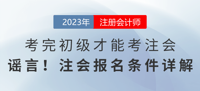 考完初級(jí)才能考注會(huì)？謠言！注會(huì)報(bào)名條件詳解