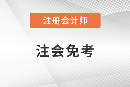 注冊會計師免考科目條件是怎樣的？