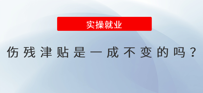 傷殘津貼是一成不變的嗎？