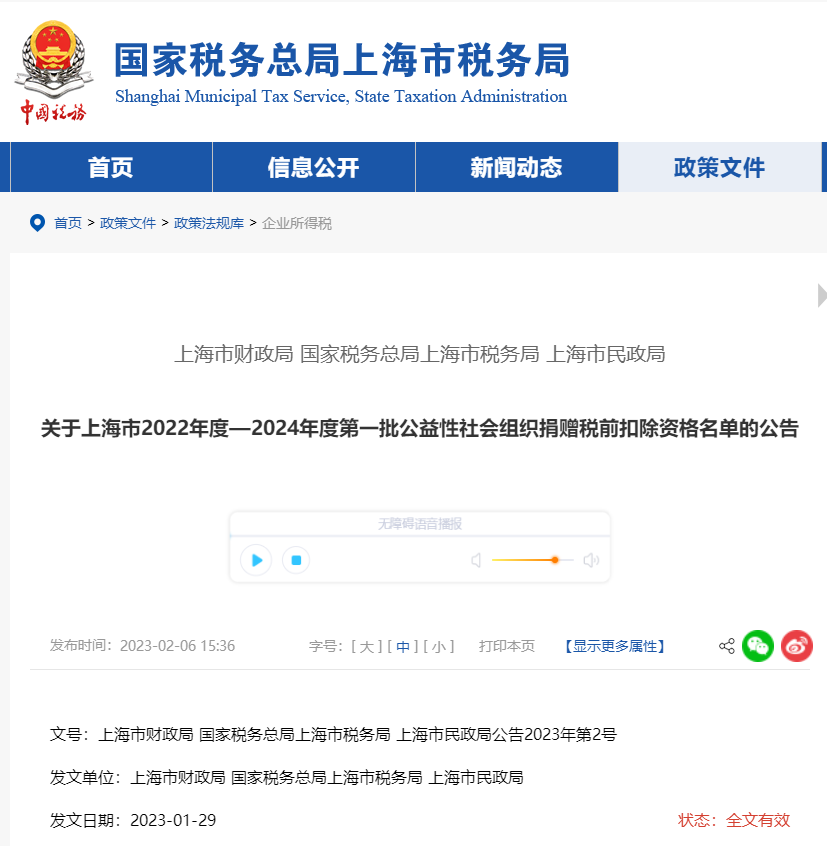 上海市22年度—24年度第一批公益性社會組織捐贈稅前扣除名單