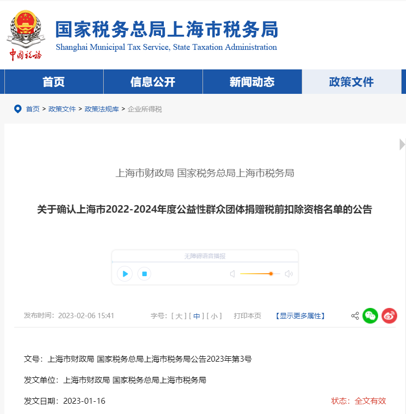 上海市2022-2024年度公益性群眾團(tuán)體捐贈稅前扣除名單 上海市2022-2024年度公益性群眾團(tuán)體捐贈稅前扣除名單