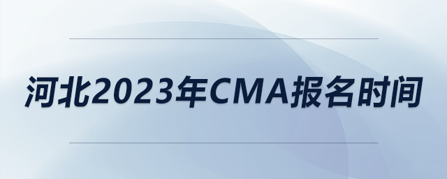 河北2023年CMA報名時間