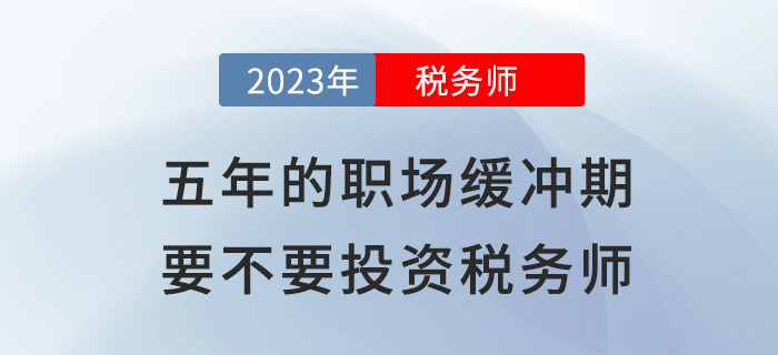 五年的“職場(chǎng)緩沖期”，到底要不要投資稅務(wù)師？