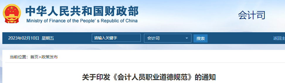 初級會計考生注意！財政部發(fā)布印發(fā)《會計人員職業(yè)道德規(guī)范》的通知