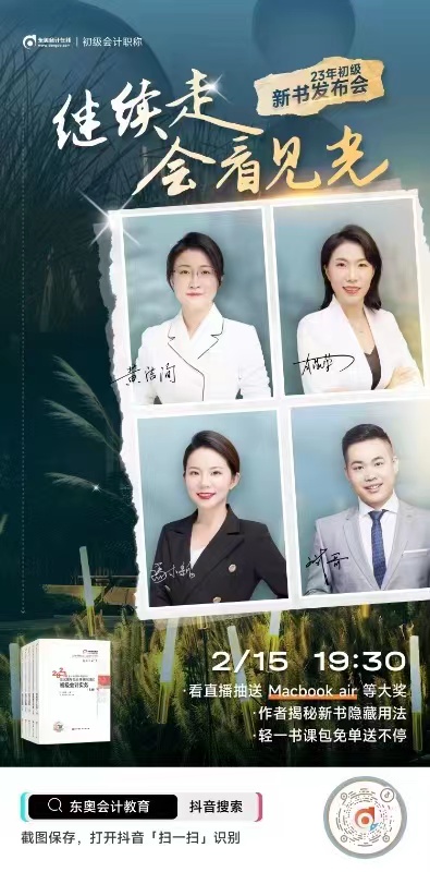 東奧23年初級(jí)會(huì)計(jì)新書發(fā)布會(huì)火熱來(lái)襲，名師揭秘新書備考隱藏用法！