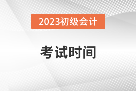 2023年初級會計證考試時間