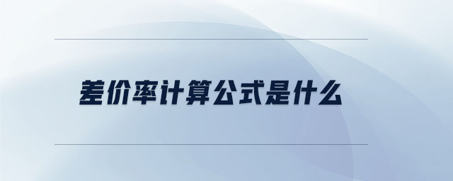 差價(jià)率計(jì)算公式是什么