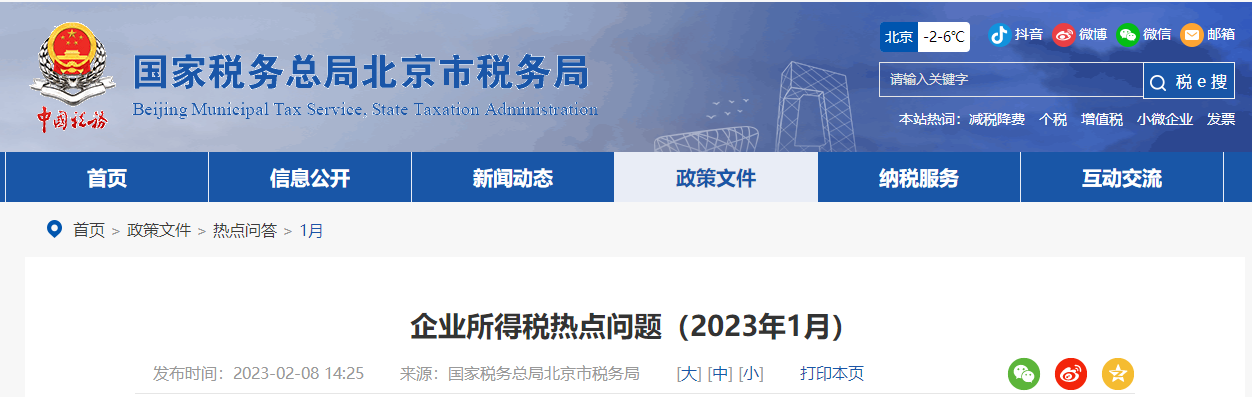 企業(yè)所得稅稅前扣除熱點(diǎn)問題解答！