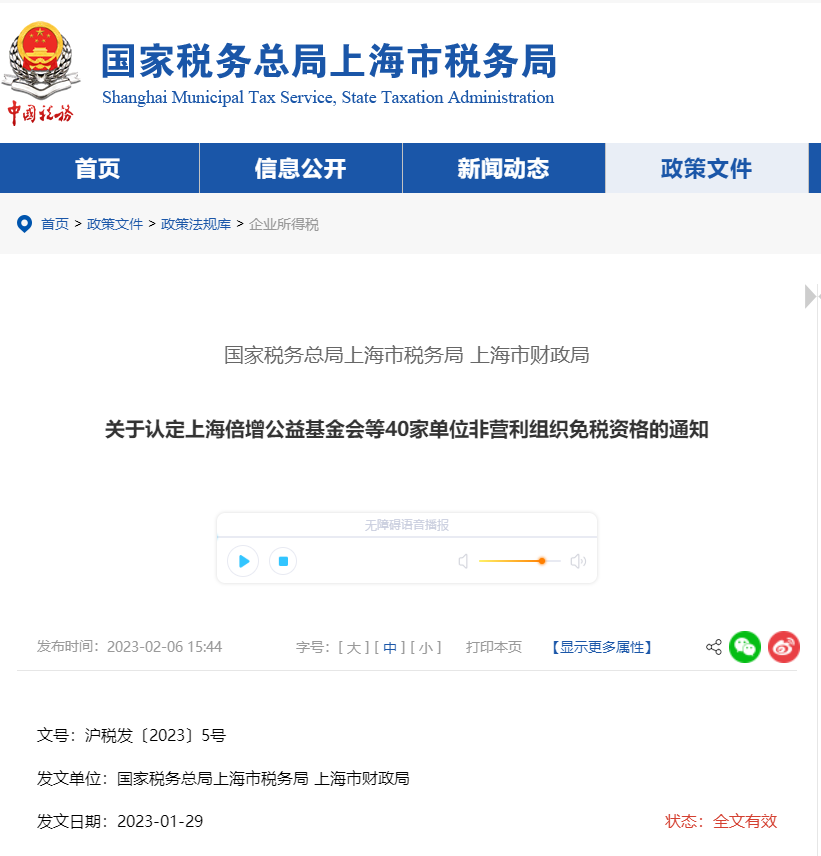 關(guān)于認(rèn)定上海倍增公益基金會等40家單位非營利組織免稅資格通知