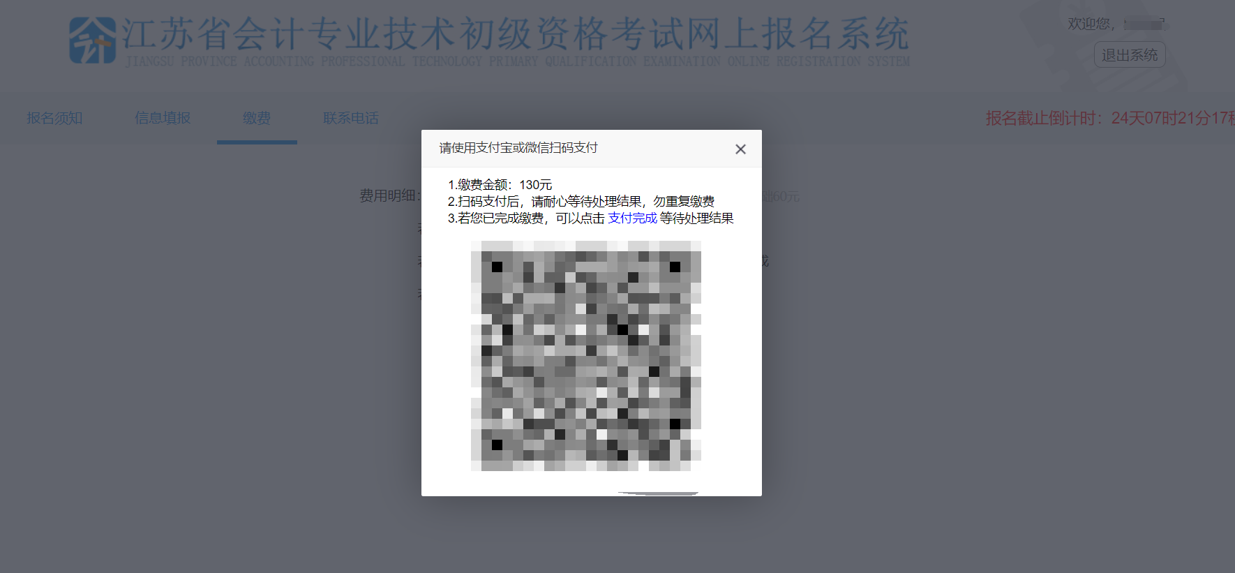 江蘇省初級(jí)會(huì)計(jì)報(bào)名繳費(fèi)二維碼