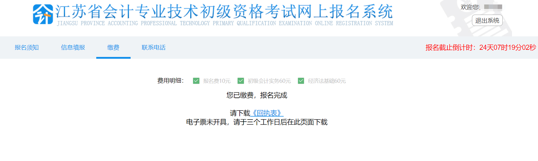 江蘇省初級(jí)會(huì)計(jì)報(bào)名繳費(fèi)成功