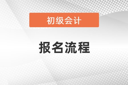 江蘇省2023年初級(jí)會(huì)計(jì)報(bào)名網(wǎng)上報(bào)名流程