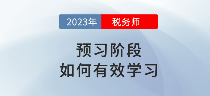 2023年稅務師備考如何有效預習？試試這些方法！