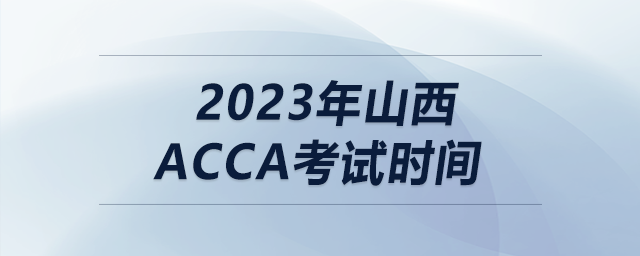 2023年山西acca考試時間