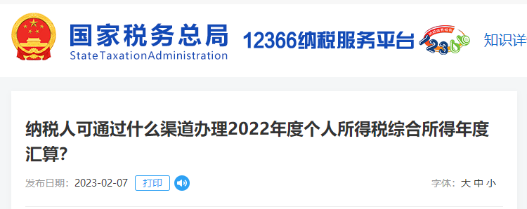 納稅人可通過什么渠道辦理22年個人所得稅綜合所得年度匯算? 納稅人可通過什么渠道辦理22年個人所得稅綜合所得年度匯算?