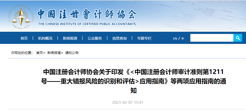 重大錯(cuò)報(bào)風(fēng)險(xiǎn)的識(shí)別和評(píng)估應(yīng)用指南 重大錯(cuò)報(bào)風(fēng)險(xiǎn)的識(shí)別和評(píng)估應(yīng)用指南