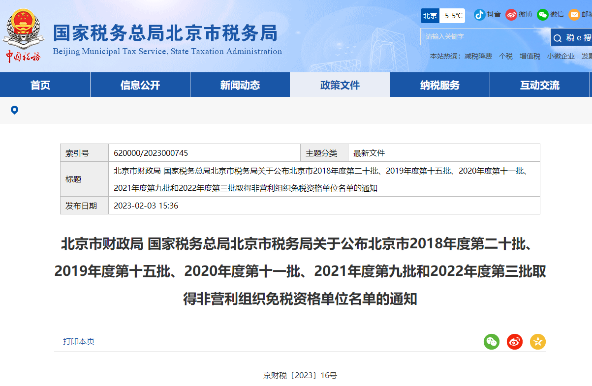 北京市取得非營利組織免稅資格單位名單的通知